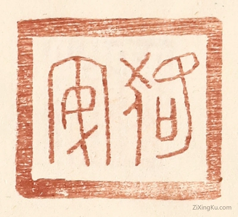 篆刻作品：篆刻印章·狢安