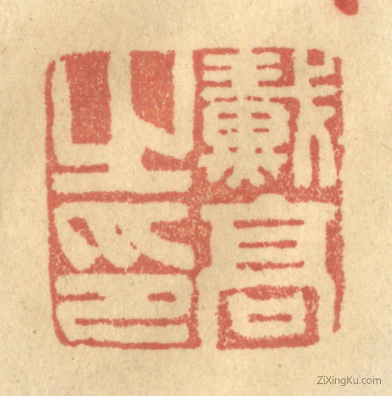 篆刻作品：篆刻印章·戴高之印