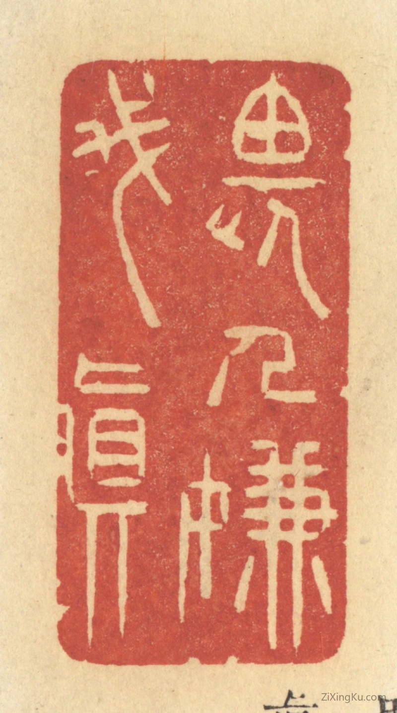 篆刻作品：篆刻印章·畏人嫌我真