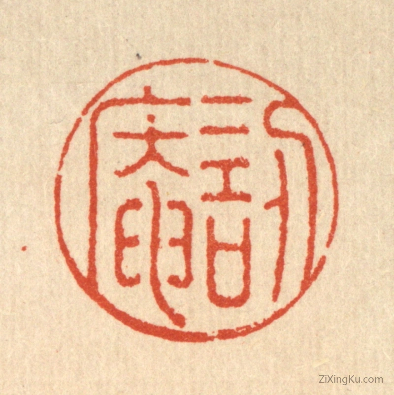 篆刻作品：篆刻印章·訒葊