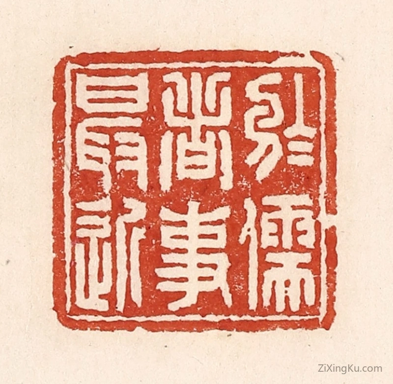 篆刻作品：篆刻印章·於儒者事最近