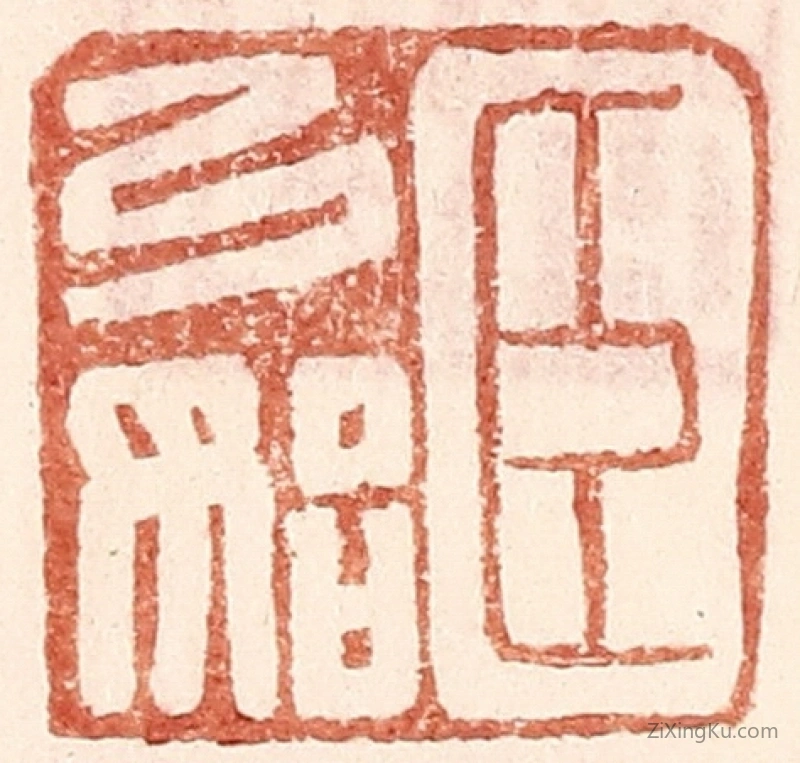 篆刻作品：篆刻印章·臣弓始