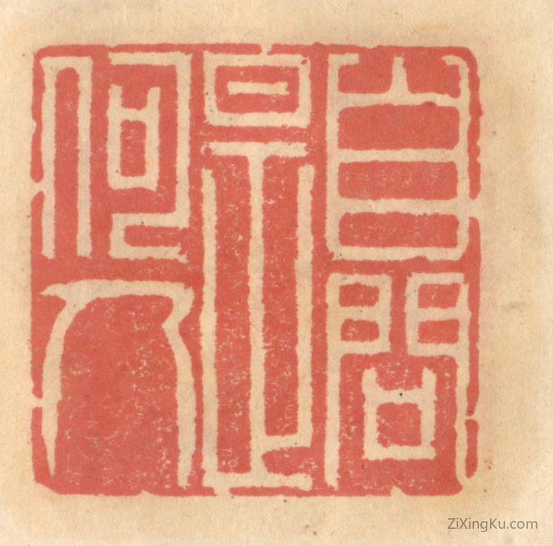 篆刻作品：篆刻印章·自问是何人