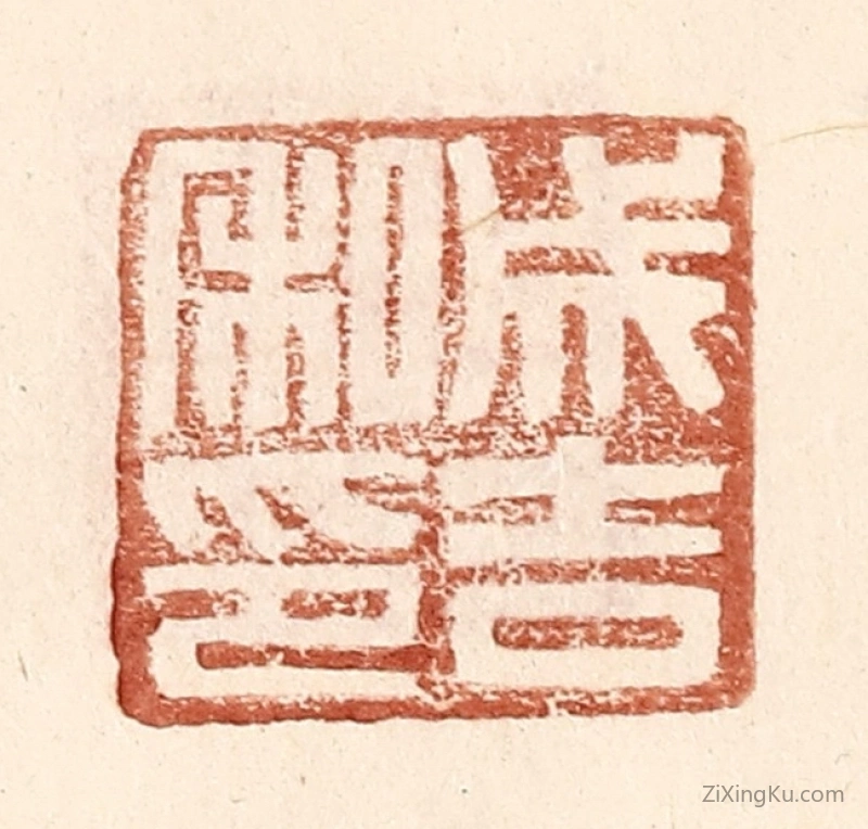 篆刻作品：篆刻印章·成吉私印