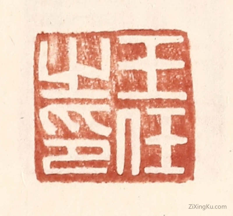篆刻作品：篆刻印章·王任之印