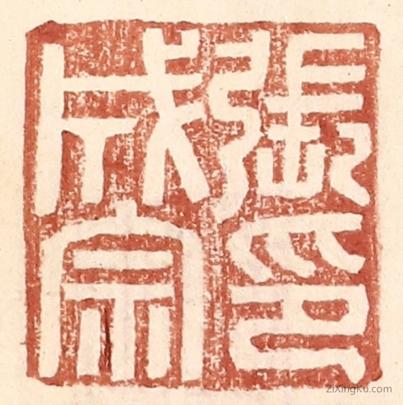 篆刻作品：篆刻印章·张成宗印
