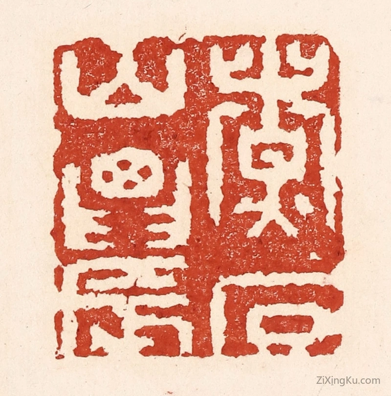 篆刻作品：篆刻印章·煮石山农
