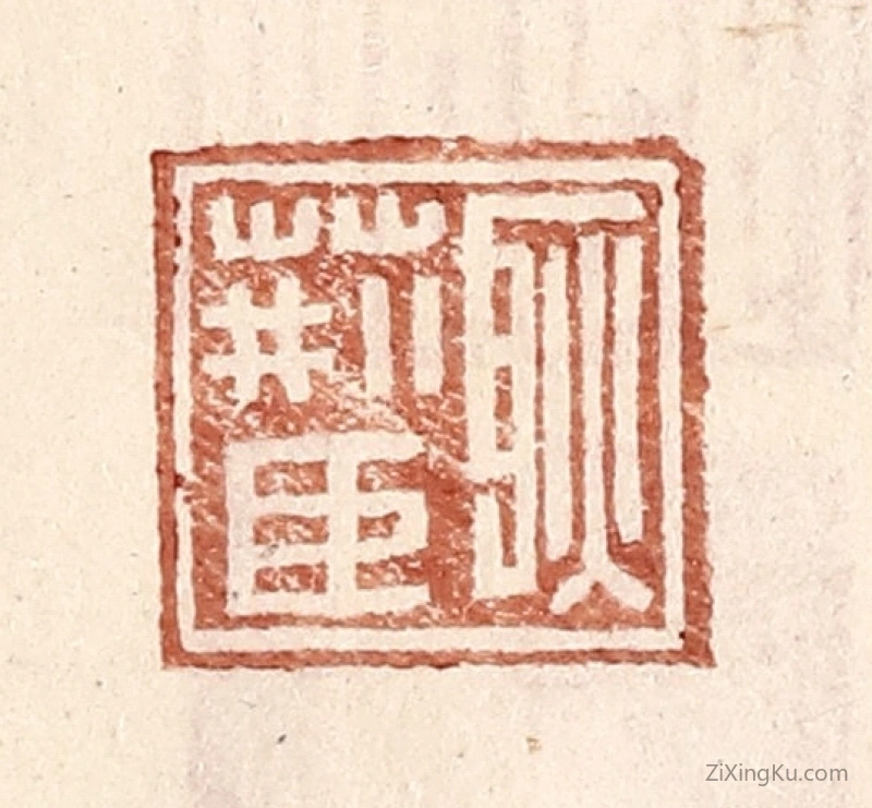 篆刻作品：篆刻印章·耿荆臣