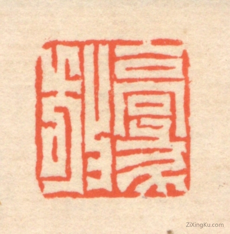 篆刻作品：篆刻印章·豪放