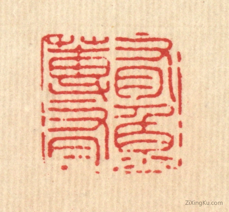 篆刻作品：篆刻印章·有蓴有鱼