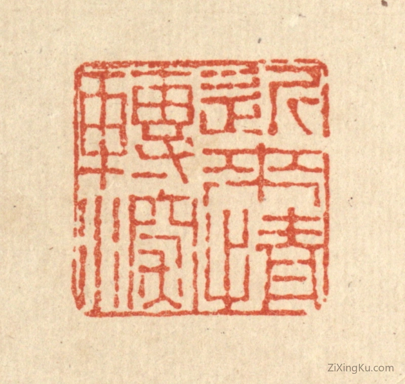 篆刻作品：篆刻印章·近来情转深