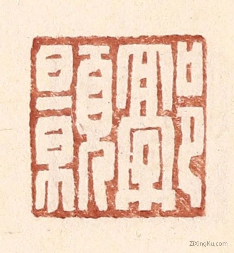篆刻作品：篆刻印章·郭颢