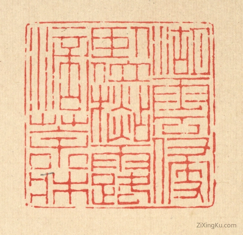 篆刻作品：篆刻印章·湖云侵卧位,杉露滴茶牀