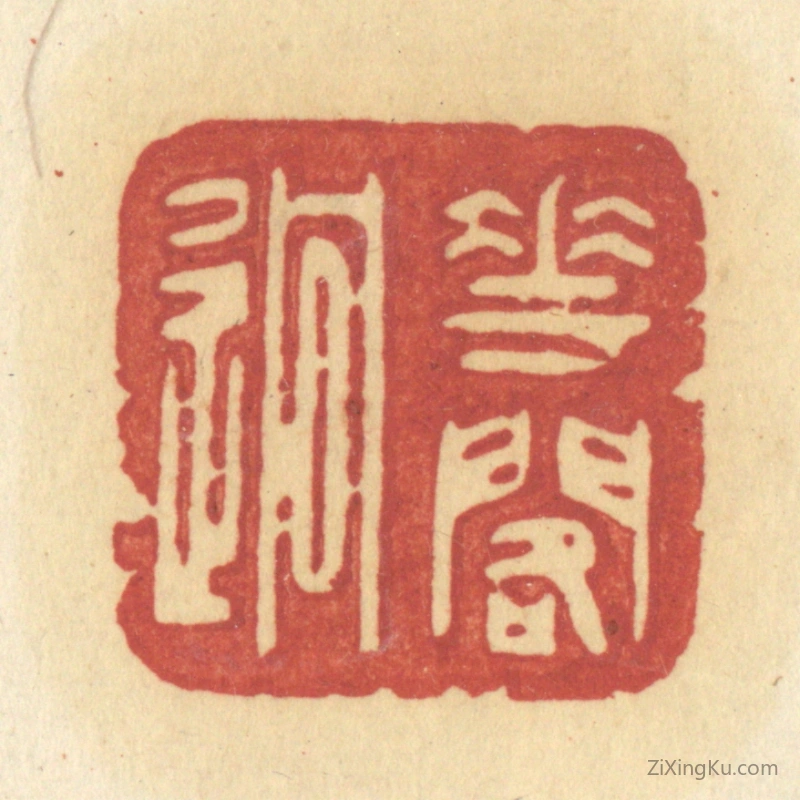 篆刻作品：篆刻印章·花阁逈