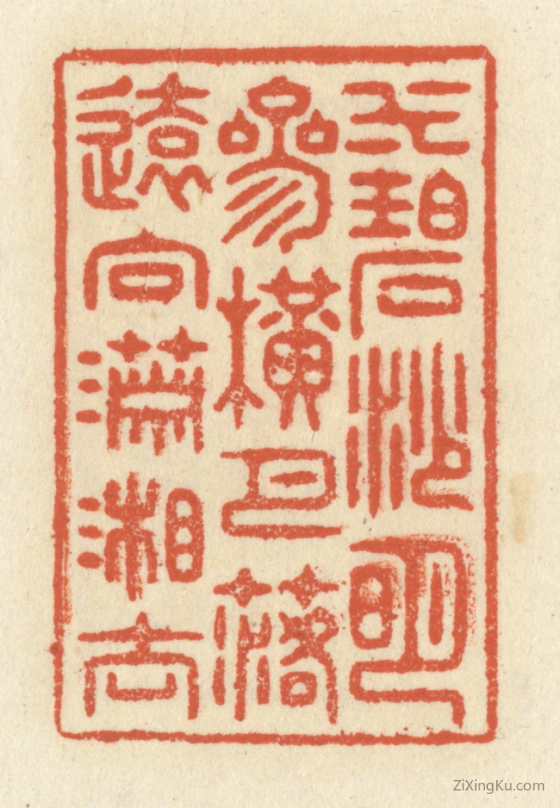 篆刻作品：篆刻印章·水碧沙明,参横月落,远向潇湘去。