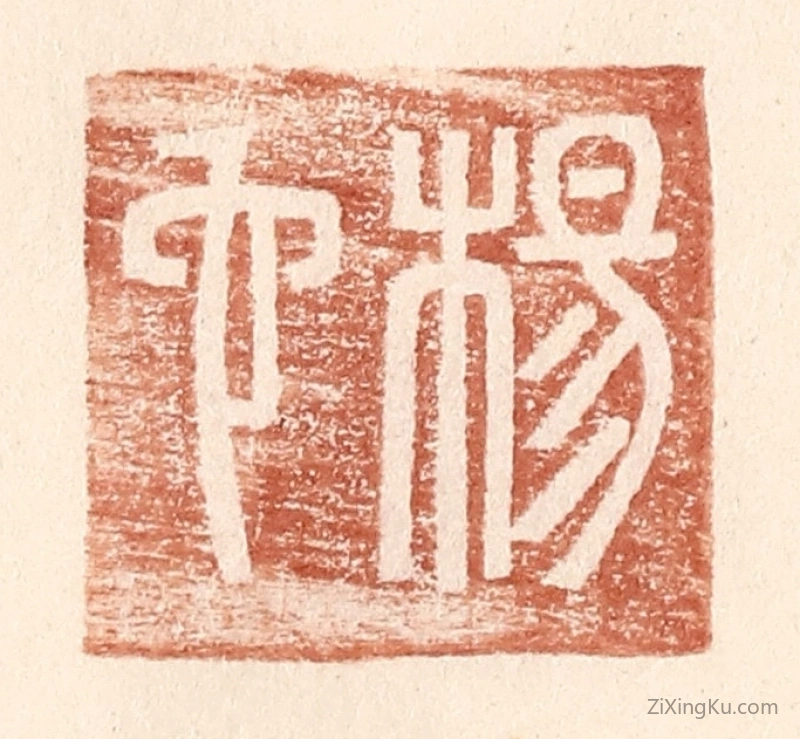 篆刻作品：篆刻印章·杨它