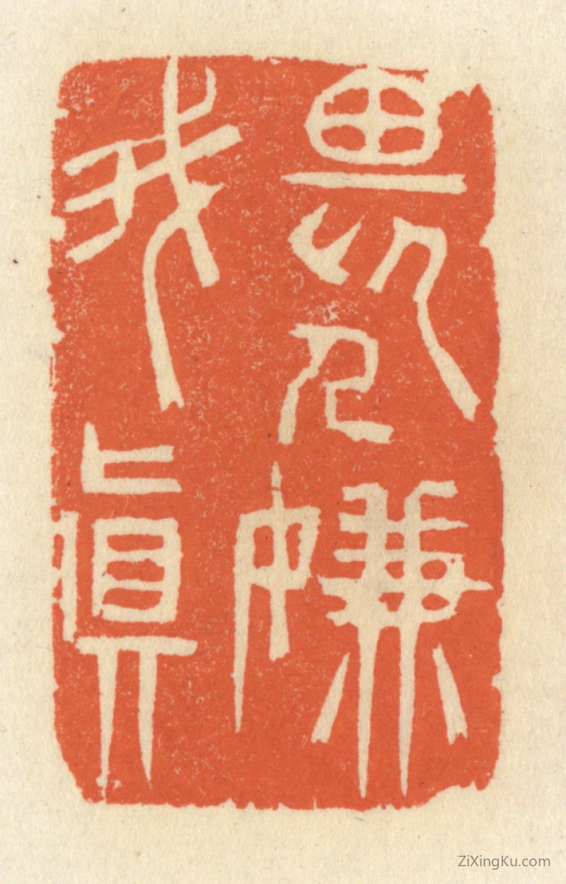 篆刻作品：篆刻印章·畏人嫌我真