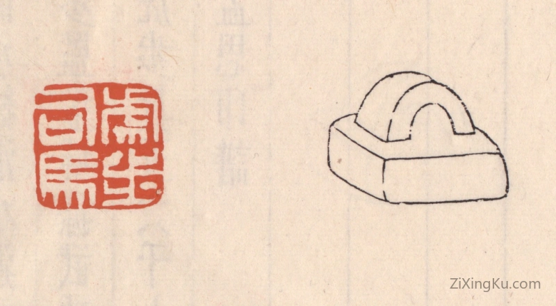 篆刻作品：篆刻印章·虎步司马