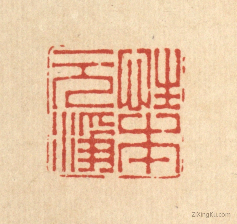篆刻作品：篆刻印章·性本元净