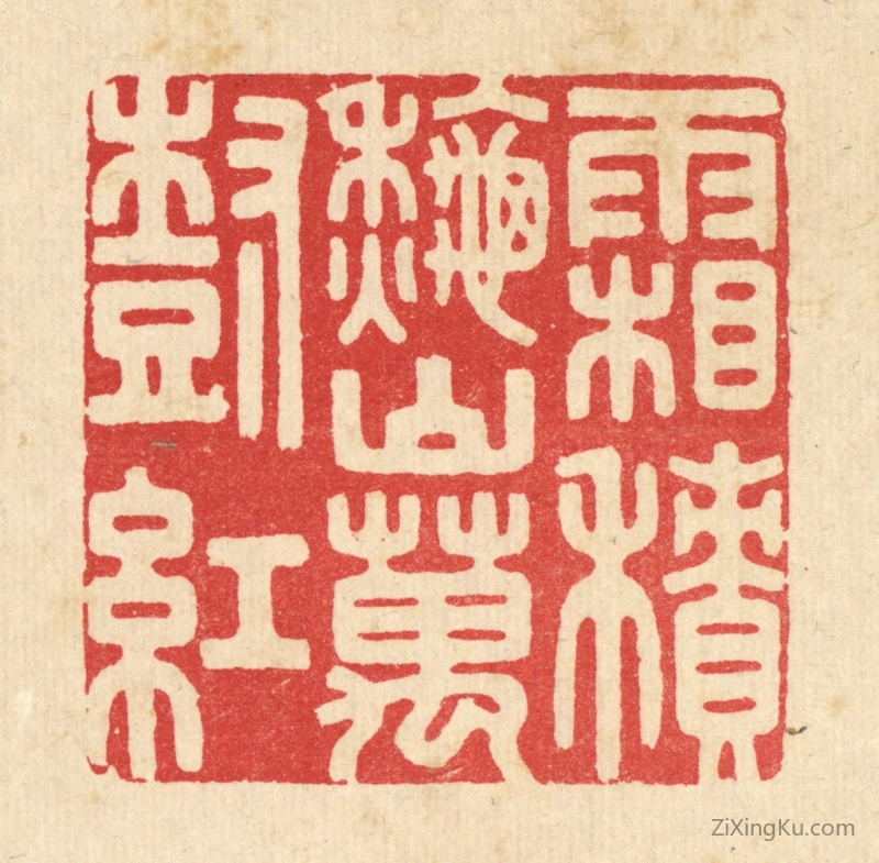 篆刻作品：篆刻印章·霜积秋山万树红