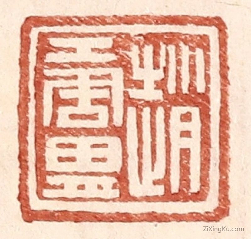 篆刻作品：篆刻印章·赵唐胄