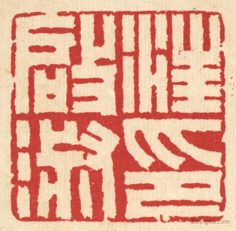 篆刻作品：篆刻印章·汪启淑印