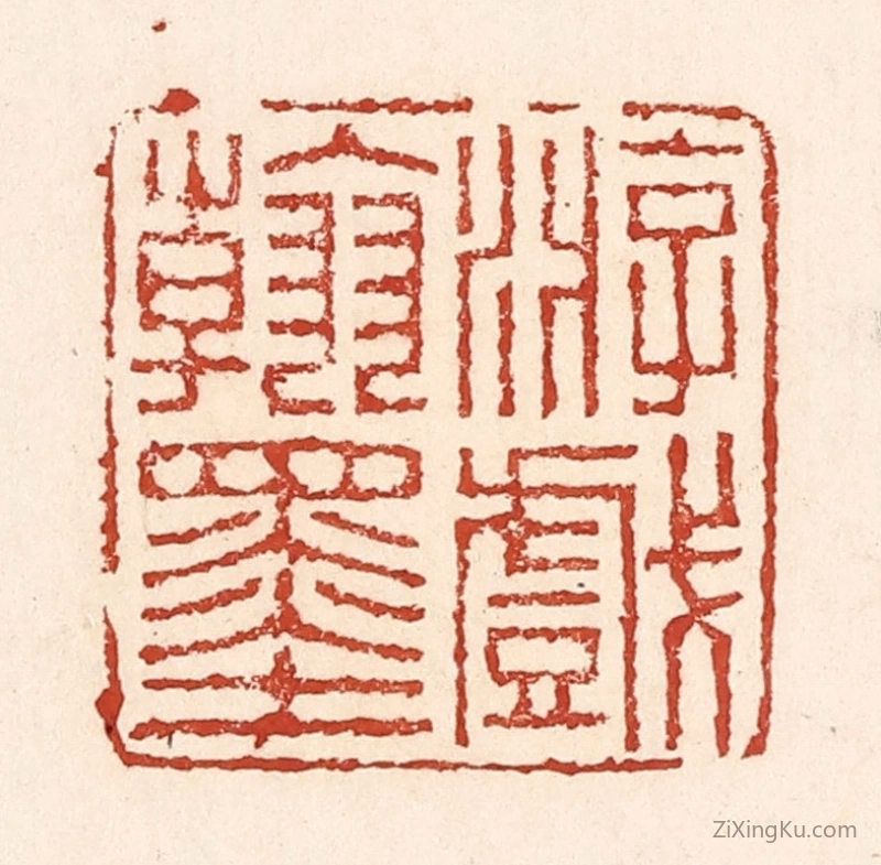 篆刻作品：篆刻印章·游戏翰墨