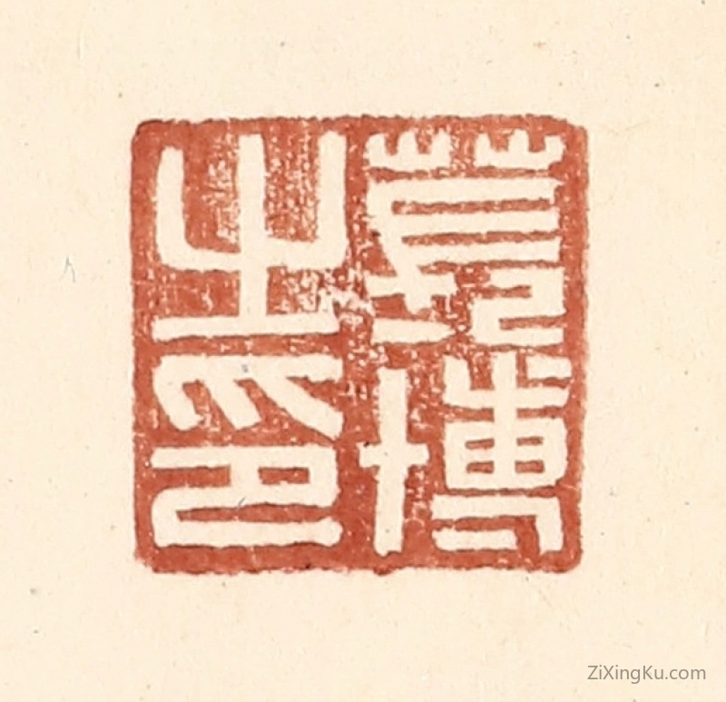 篆刻作品：篆刻印章·苌博之印