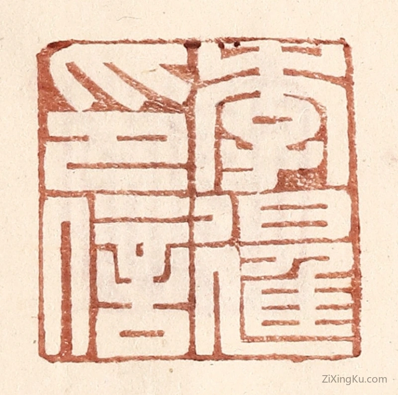 篆刻作品：篆刻印章·李暹印信