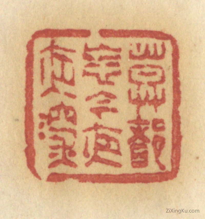 篆刻作品：篆刻印章·莫多忘记今夜夜深