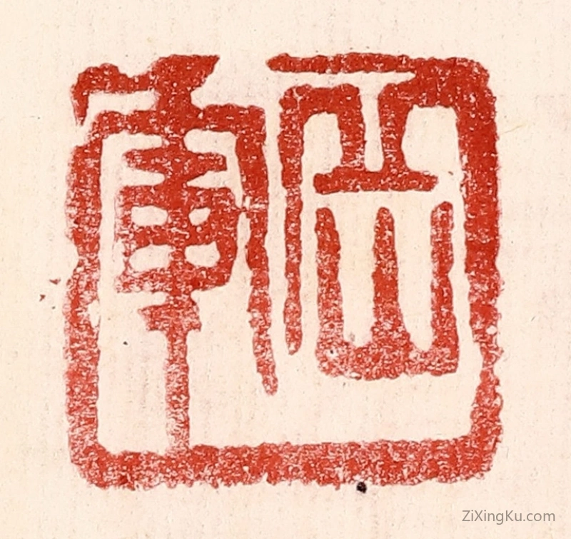 篆刻作品：篆刻印章·岳军