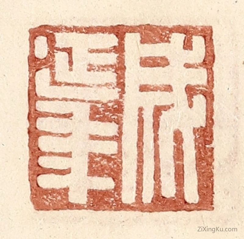 篆刻作品：篆刻印章·成延年