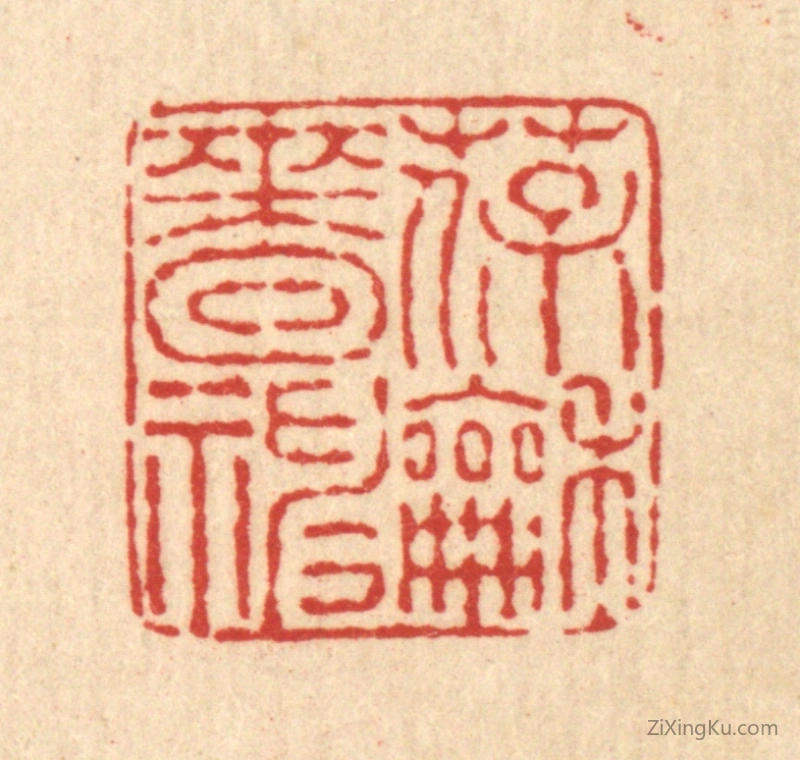篆刻作品：篆刻印章·葆和啬神
