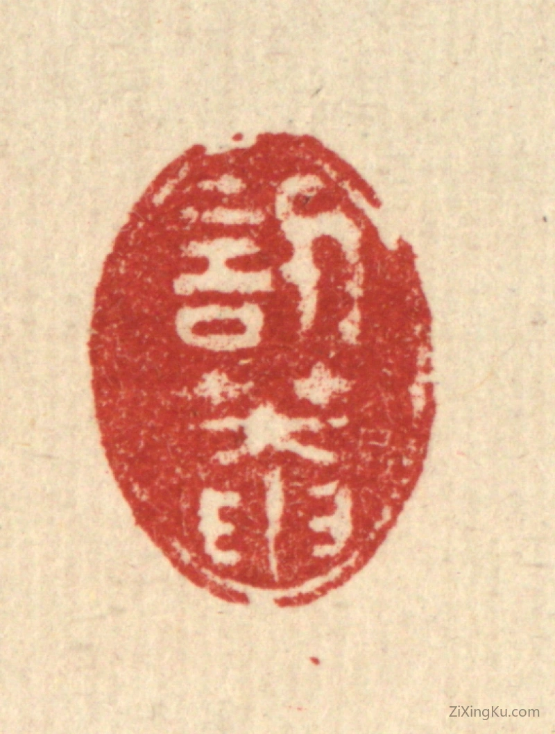 篆刻作品：篆刻印章·訒庵