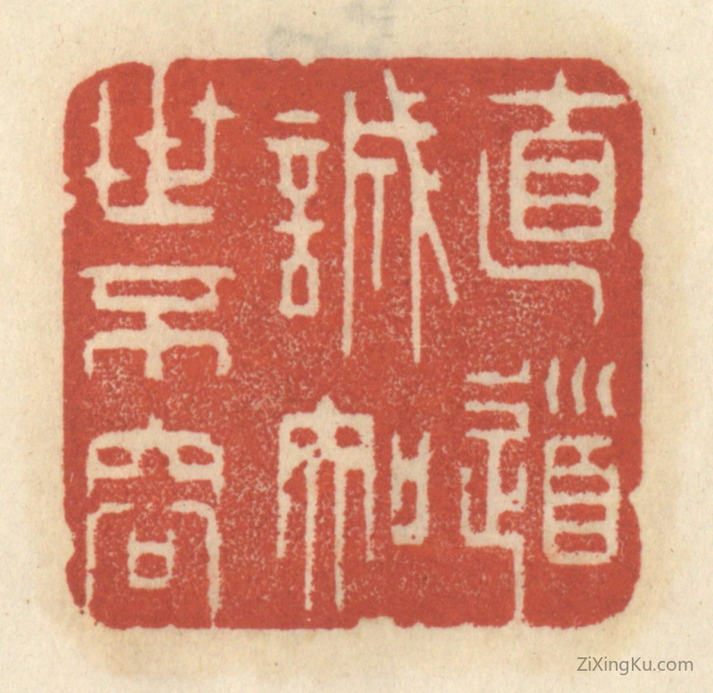 篆刻作品：篆刻印章·直道诚知世不容