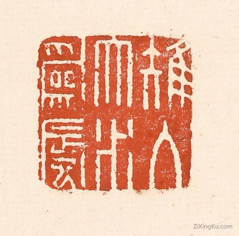 篆刻作品：篆刻印章·雉入大水爲蜃
