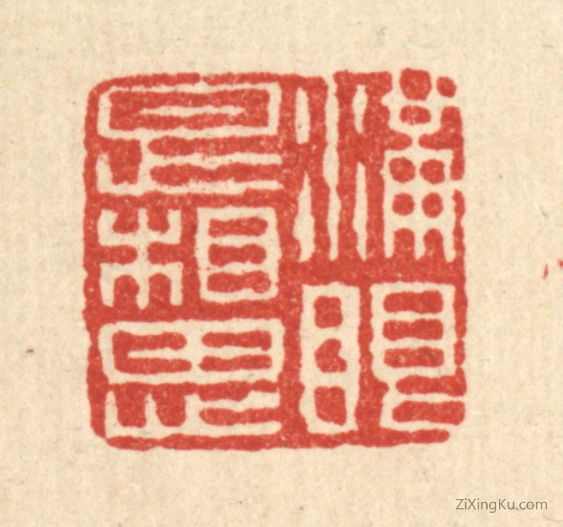 篆刻作品：篆刻印章·满眼是相思