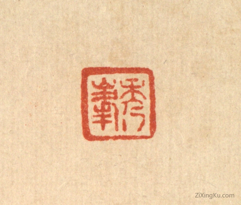 篆刻作品：篆刻印章·秀峯
