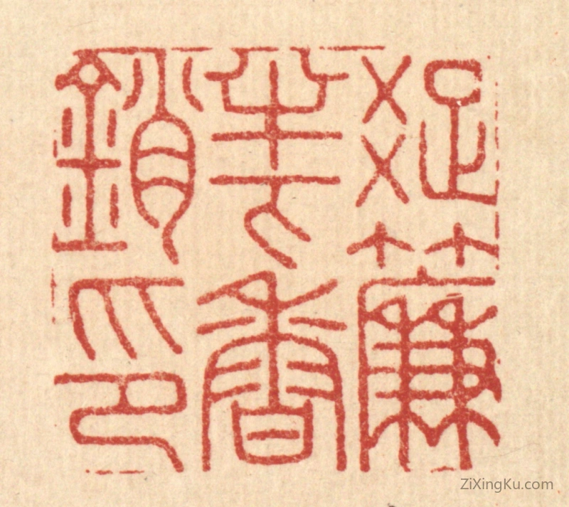 篆刻作品：篆刻印章·疎帘半下香销印