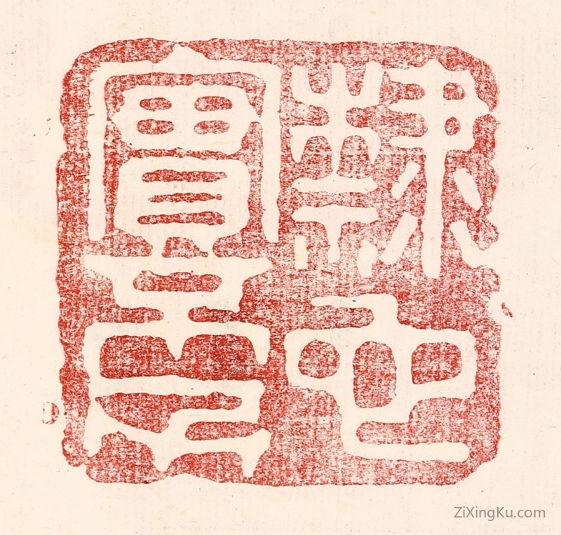 篆刻作品：篆刻印章·隶也实不力