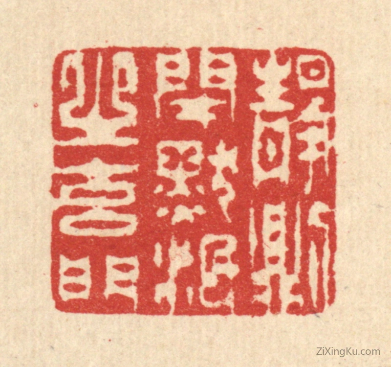 篆刻作品：篆刻印章·静则闭默泯之玄门