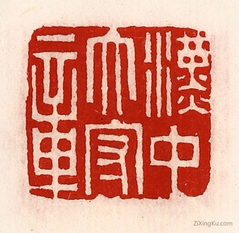 篆刻作品：篆刻印章·汉中太守章