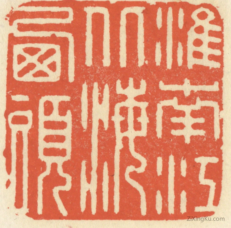 篆刻作品：篆刻印章·淮南江北海西头