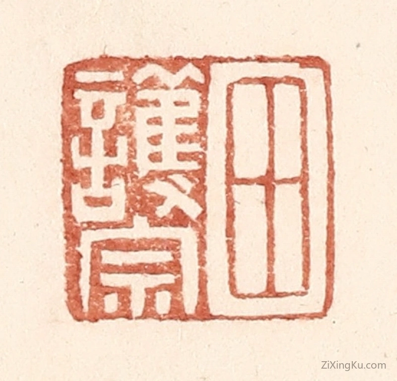 篆刻作品：篆刻印章·田护宗