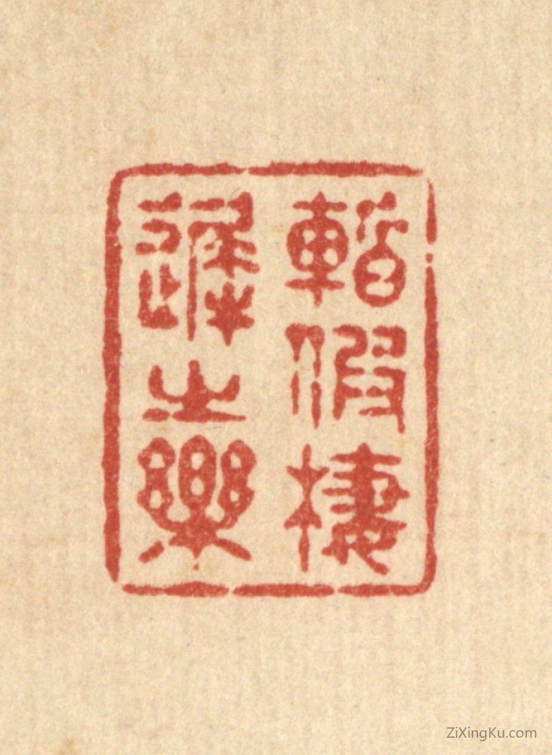 篆刻作品：篆刻印章·暂假栖迟之乐