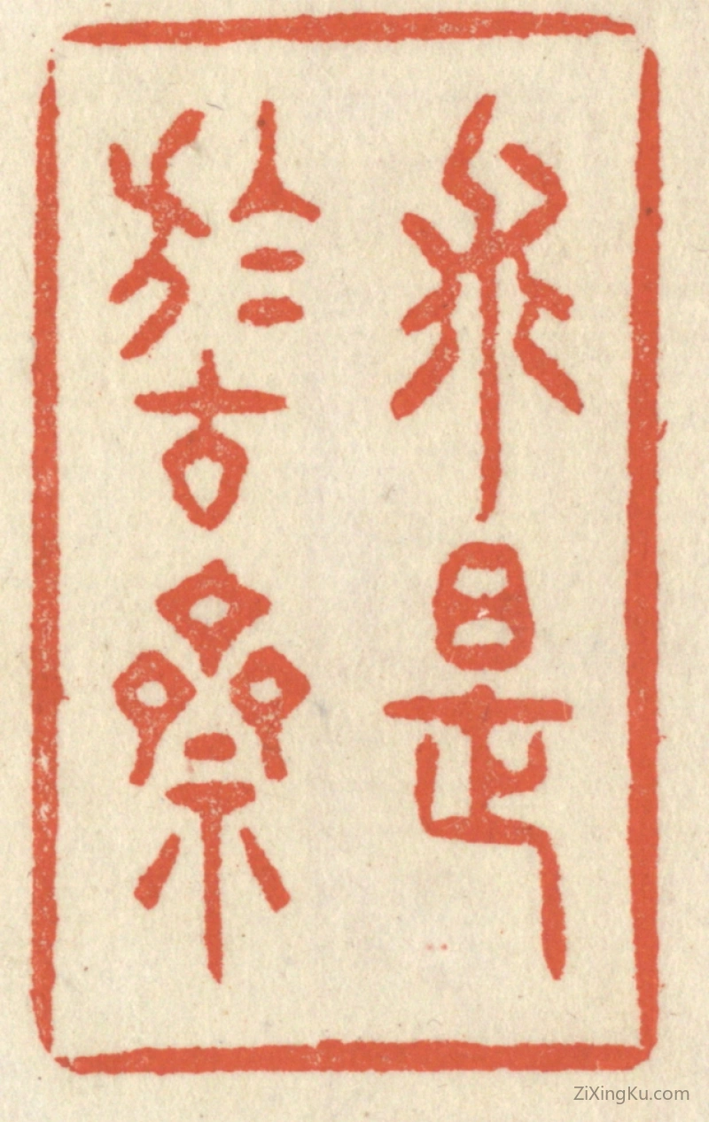 篆刻作品：篆刻印章·求是於古斋