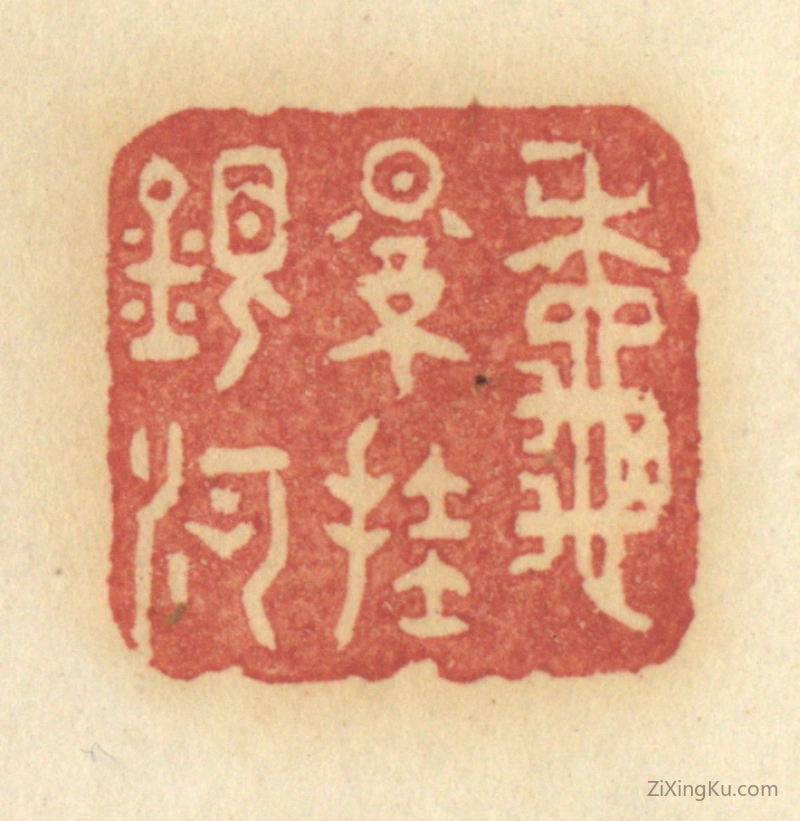 篆刻作品：篆刻印章·秋影挂银河