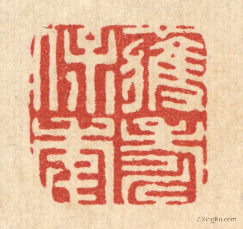 篆刻作品：篆刻印章·获寿保年