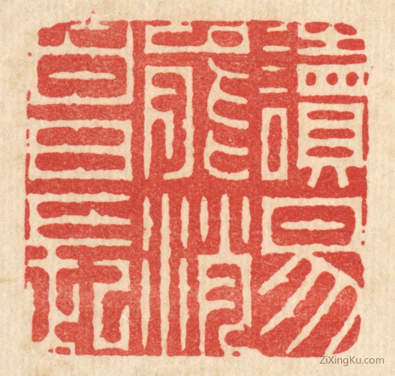 篆刻作品：篆刻印章·读易能消白日长