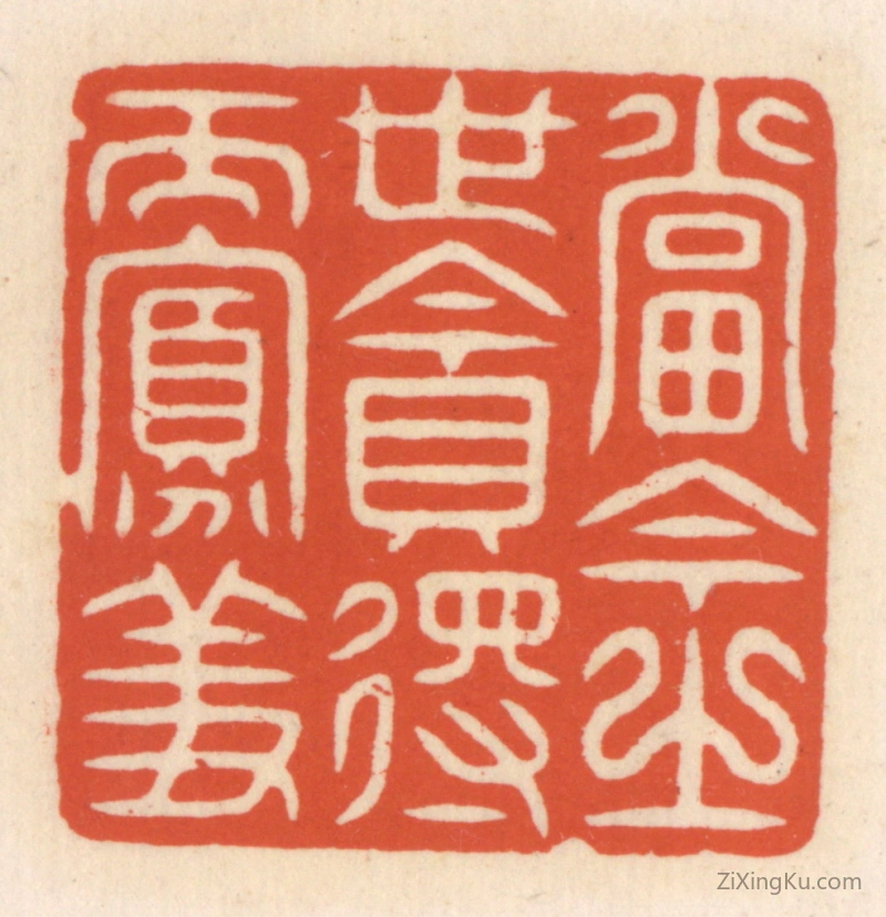 篆刻作品：篆刻印章·当今之世贪得而寡羞